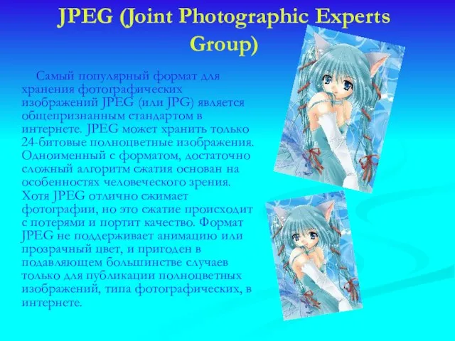 JPEG (Joint Photographic Experts Group) Самый популярный формат для хранения фотографических изображений