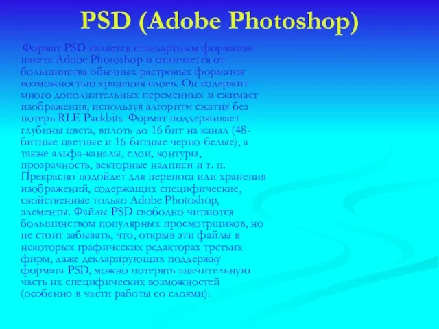PSD (Adobe Photoshop) Формат PSD является стандартным форматом пакета Adobe Photoshop и