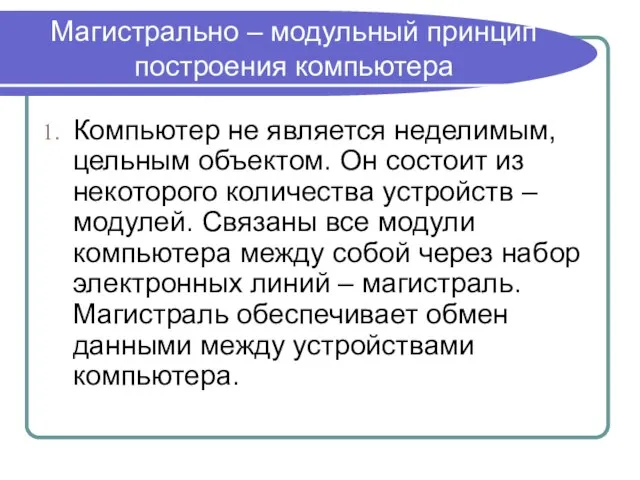 Магистрально – модульный принцип построения компьютера Компьютер не является неделимым, цельным объектом.