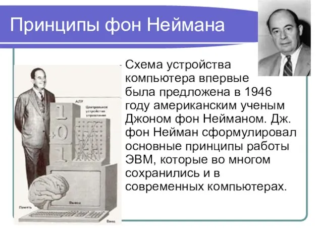 Принципы фон Неймана Схема устройства компьютера впервые была предложена в 1946 году