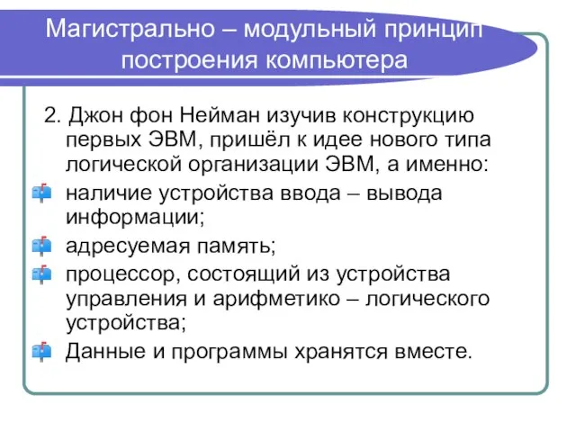 Магистрально – модульный принцип построения компьютера 2. Джон фон Нейман изучив конструкцию