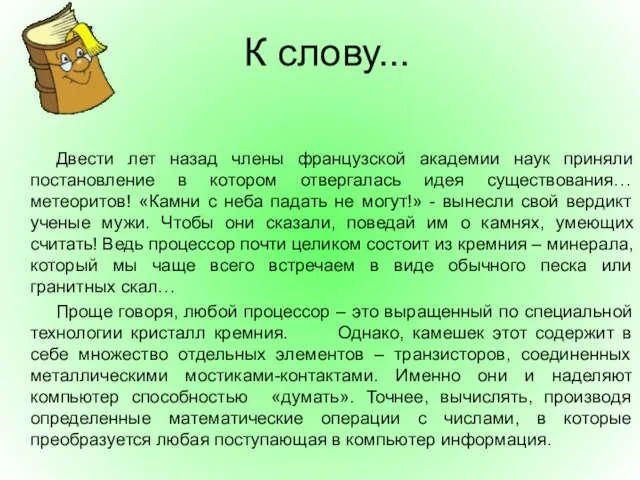 Двести лет назад члены французской академии наук приняли постановление в котором отвергалась