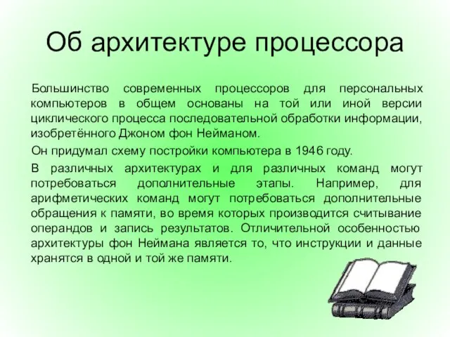 Об архитектуре процессора Большинство современных процессоров для персональных компьютеров в общем основаны