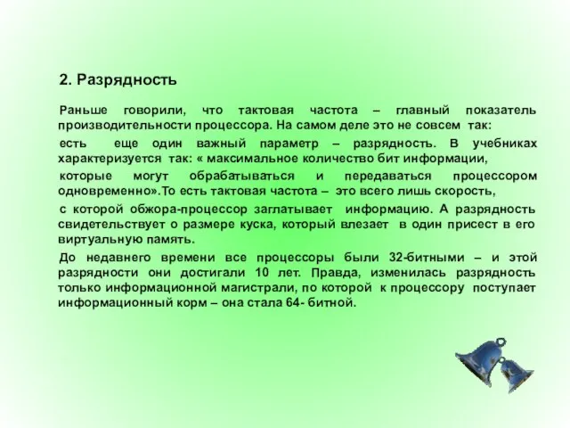 2. Разрядность Раньше говорили, что тактовая частота – главный показатель производительности процессора.