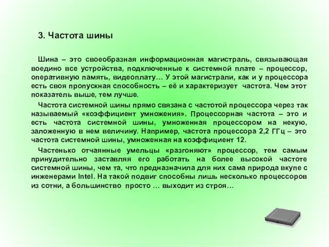 3. Частота шины Шина – это своеобразная информационная магистраль, связывающая воедино все