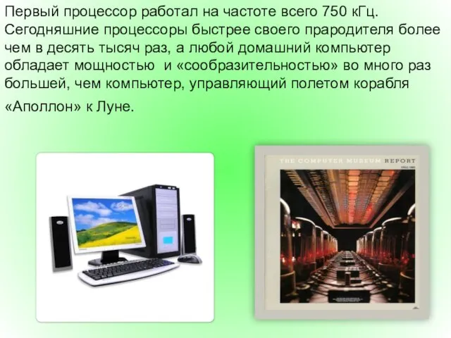 Первый процессор работал на частоте всего 750 кГц. Сегодняшние процессоры быстрее своего