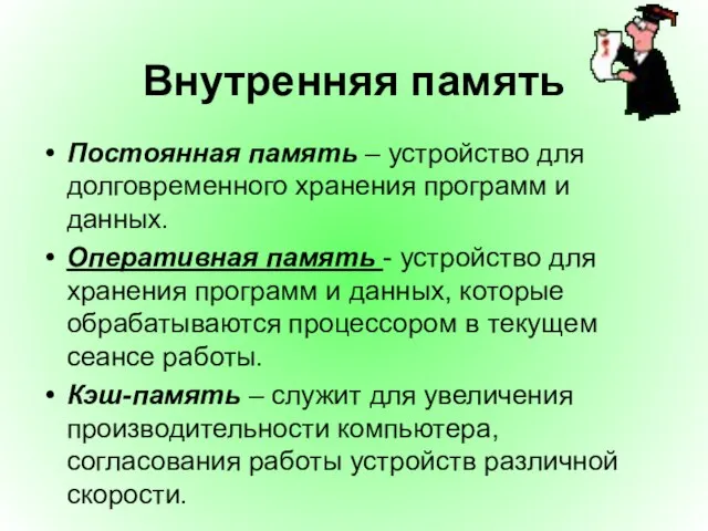 Постоянная память – устройство для долговременного хранения программ и данных. Оперативная память