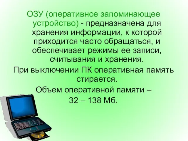 ОЗУ (оперативное запоминающее устройство) - предназначена для хранения информации, к которой приходится