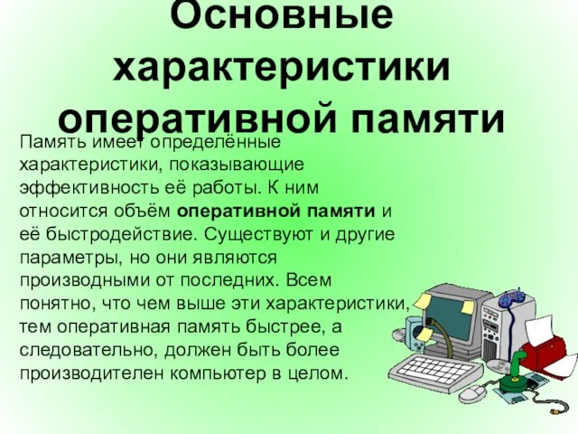 Основные характеристики оперативной памяти Память имеет определённые характеристики, показывающие эффективность её работы.