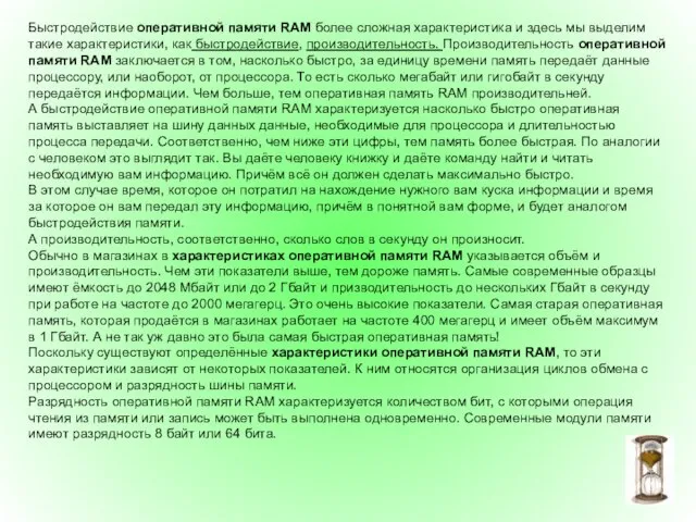 Быстродействие оперативной памяти RAM более сложная характеристика и здесь мы выделим такие