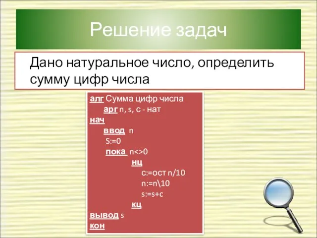 Решение задач Дано натуральное число, определить сумму цифр числа алг Сумма цифр