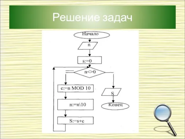 Решение задач