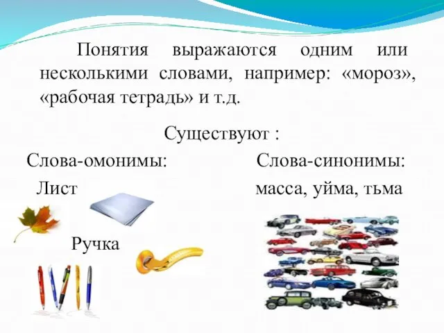 Понятия выражаются одним или несколькими словами, например: «мороз», «рабочая тетрадь» и т.д.