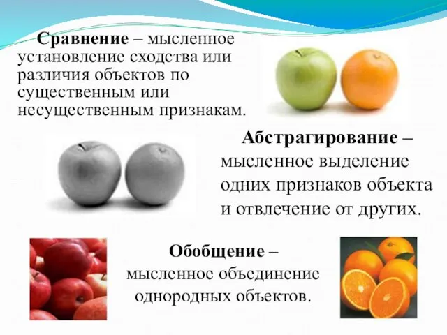 Сравнение – мысленное установление сходства или различия объектов по существенным или несущественным