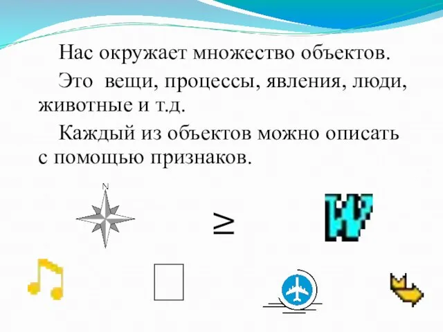 Нас окружает множество объектов. Это вещи, процессы, явления, люди, животные и т.д.