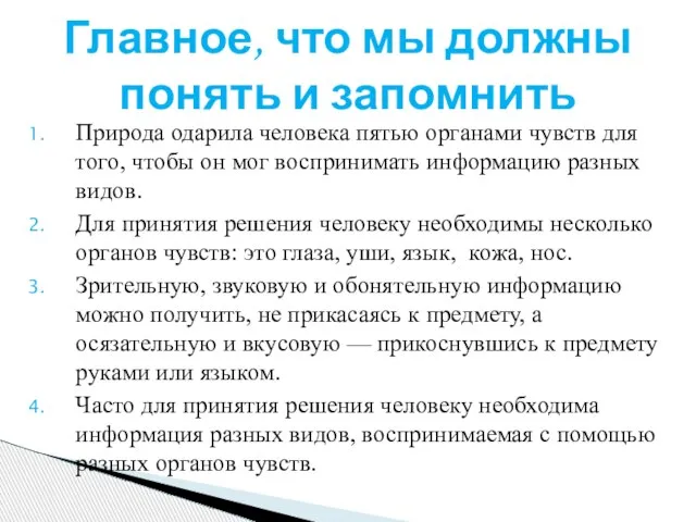 Природа одарила человека пятью органами чувств для того, чтобы он мог воспринимать