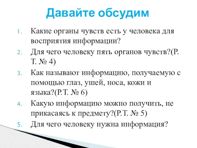 Какие органы чувств есть у человека для восприятия информации? Для чего человеку