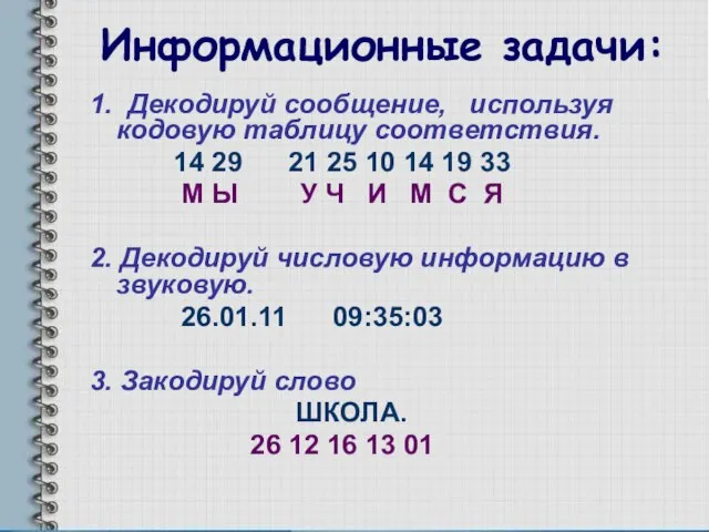 Информационные задачи: 1. Декодируй сообщение, используя кодовую таблицу соответствия. 14 29 21