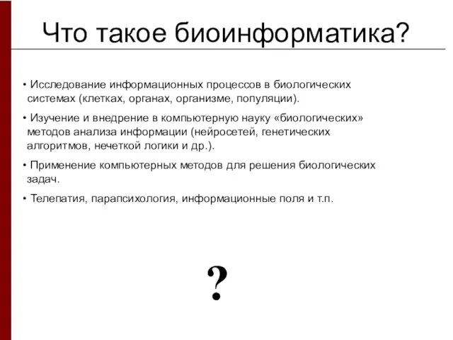 Что такое биоинформатика? Исследование информационных процессов в биологических системах (клетках, органах, организме,