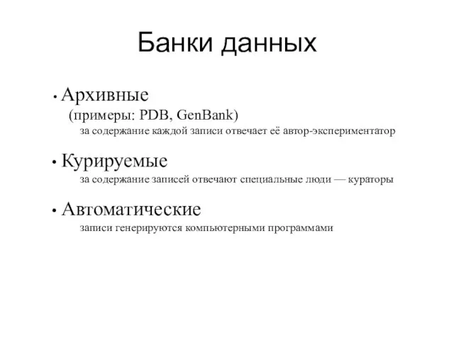 Банки данных Архивные (примеры: PDB, GenBank) за содержание каждой записи отвечает её