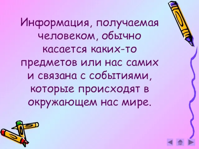 Информация, получаемая человеком, обычно касается каких-то предметов или нас самих и связана