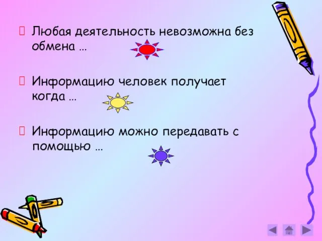 Любая деятельность невозможна без обмена … Информацию человек получает когда … Информацию