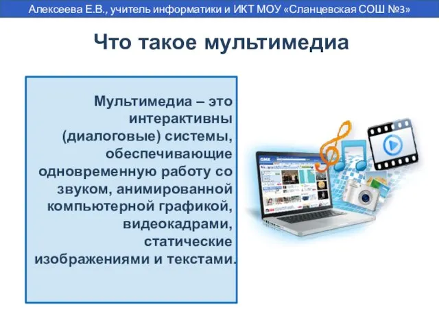 Что такое мультимедиа Мультимедиа – это интерактивны (диалоговые) системы, обеспечивающие одновременную работу