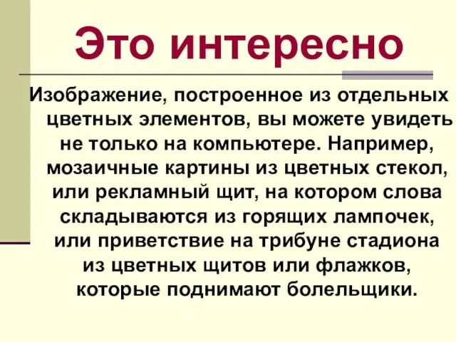 Это интересно Изображение, построенное из отдельных цветных элементов, вы можете увидеть не