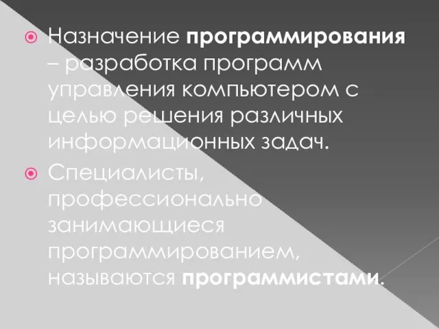 Назначение программирования – разработка программ управления компьютером с целью решения различных информационных