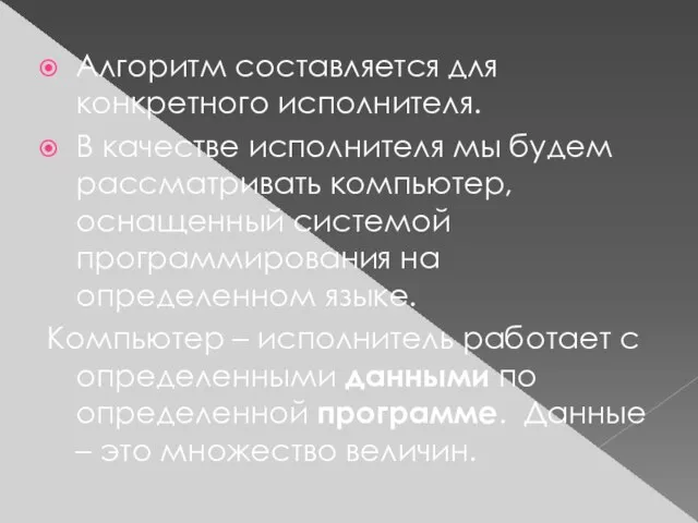 Алгоритм составляется для конкретного исполнителя. В качестве исполнителя мы будем рассматривать компьютер,