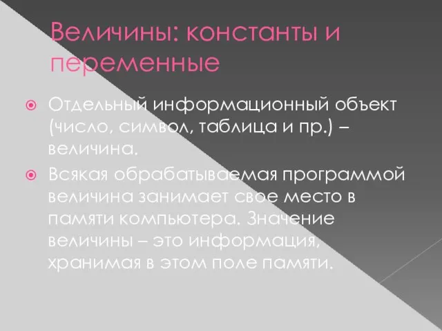 Величины: константы и переменные Отдельный информационный объект (число, символ, таблица и пр.)