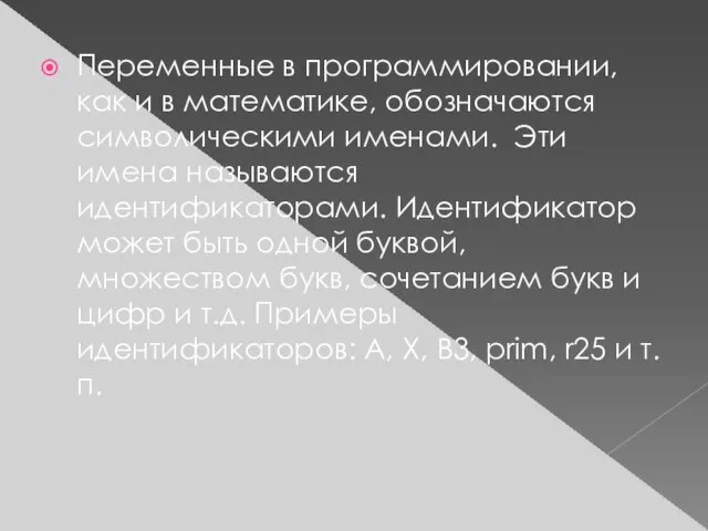 Переменные в программировании, как и в математике, обозначаются символическими именами. Эти имена