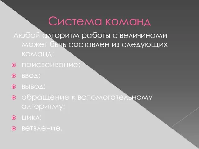 Система команд Любой алгоритм работы с величинами может быть составлен из следующих