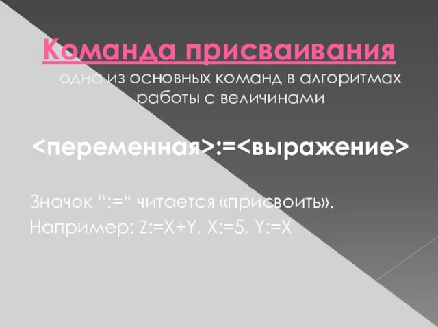 Команда присваивания одна из основных команд в алгоритмах работы с величинами :=