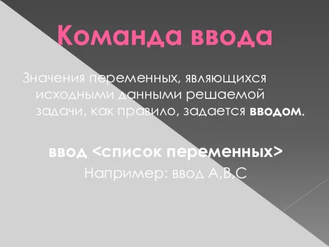 Команда ввода Значения переменных, являющихся исходными данными решаемой задачи, как правило, задается