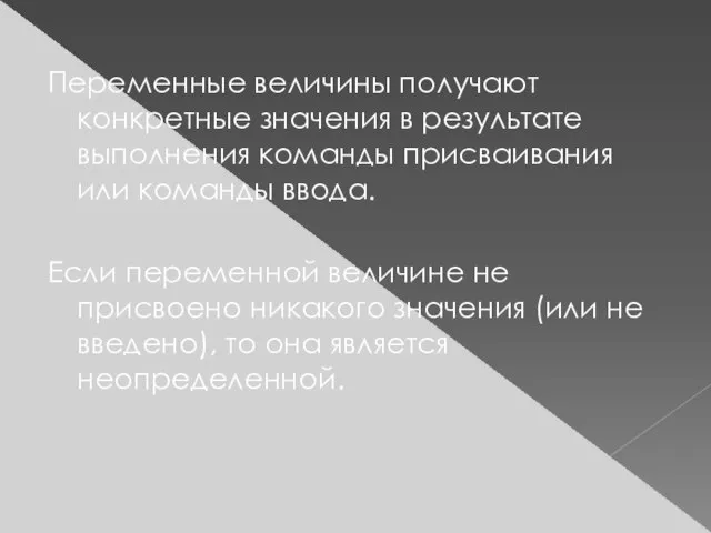 Переменные величины получают конкретные значения в результате выполнения команды присваивания или команды