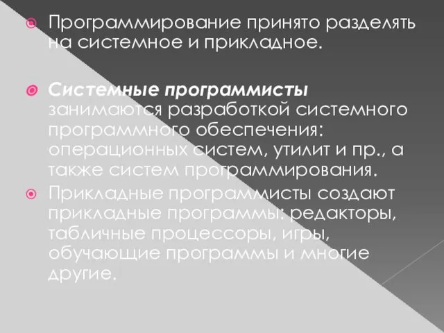 Программирование принято разделять на системное и прикладное. Системные программисты занимаются разработкой системного