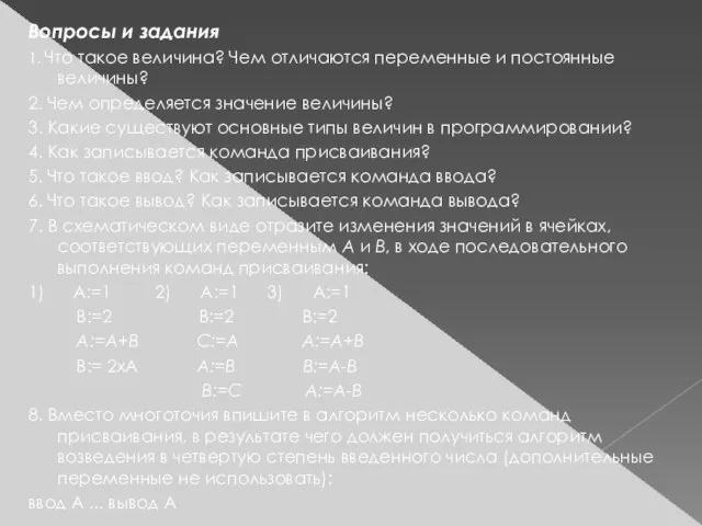 Вопросы и задания 1. Что такое величина? Чем отличаются переменные и постоянные