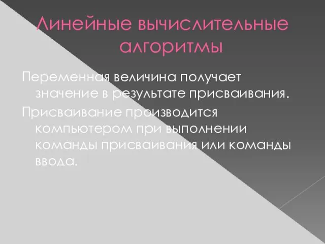 Линейные вычислительные алгоритмы Переменная величина получает значение в результате присваивания. Присваивание производится