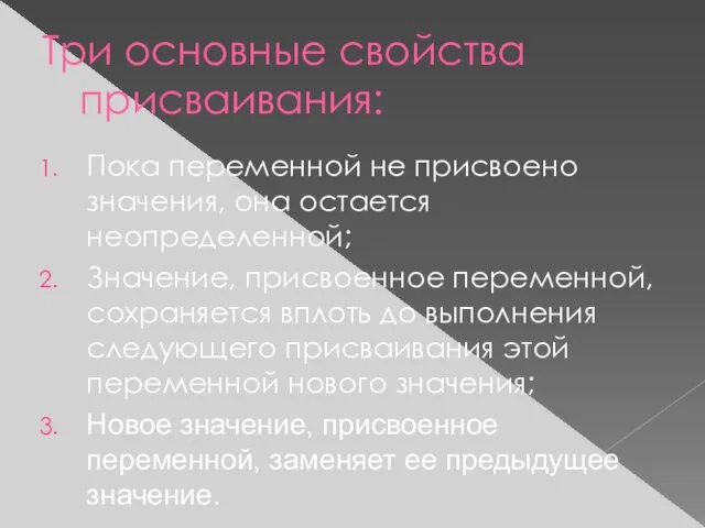 Три основные свойства присваивания: Пока переменной не присвоено значения, она остается неопределенной;