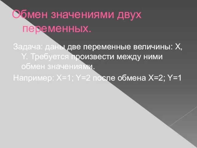 Обмен значениями двух переменных. Задача: даны две переменные величины: X, Y. Требуется