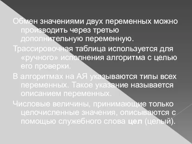 Обмен значениями двух переменных можно производить через третью дополнительную переменную. Трассировочная таблица