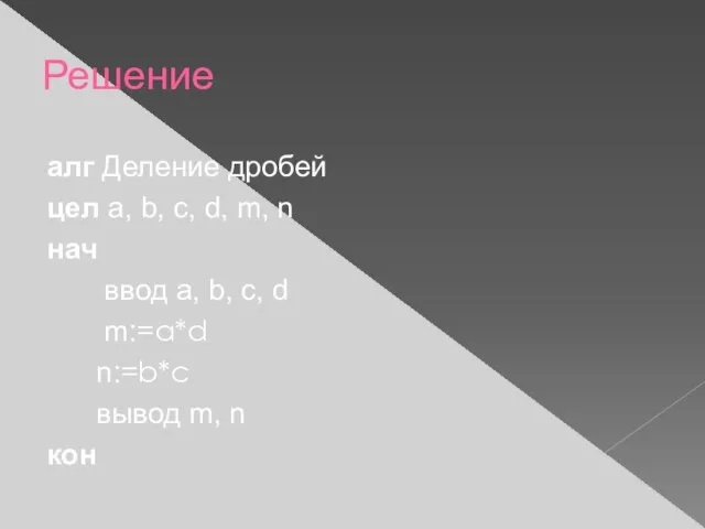 Решение алг Деление дробей цел a, b, c, d, m, n нач