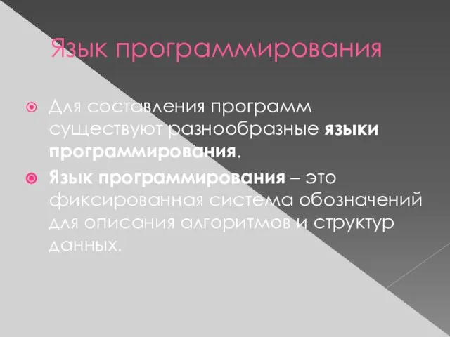 Язык программирования Для составления программ существуют разнообразные языки программирования. Язык программирования –