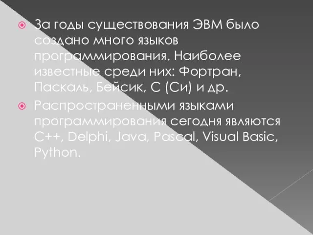 За годы существования ЭВМ было создано много языков программирования. Наиболее известные среди