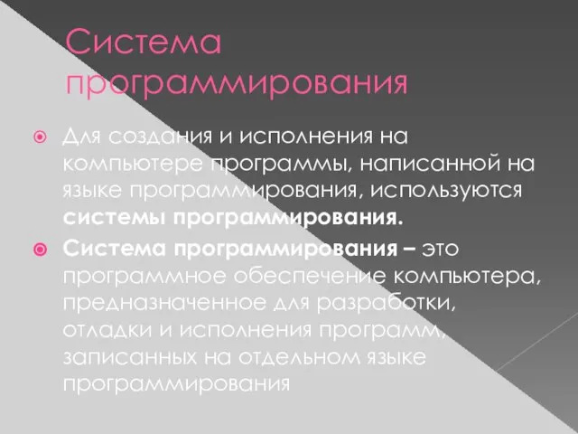 Система программирования Для создания и исполнения на компьютере программы, написанной на языке