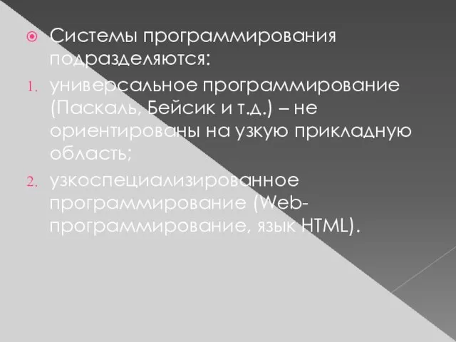 Системы программирования подразделяются: универсальное программирование (Паскаль, Бейсик и т.д.) – не ориентированы