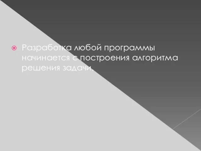 Разработка любой программы начинается с построения алгоритма решения задачи.