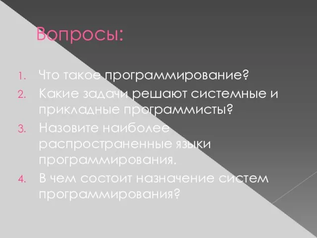 Вопросы: Что такое программирование? Какие задачи решают системные и прикладные программисты? Назовите