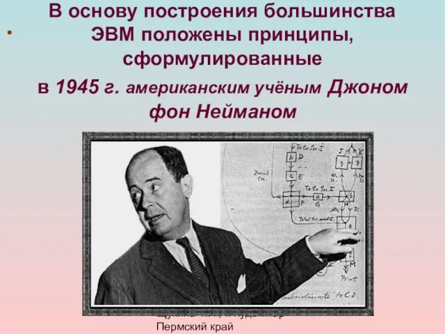 Щукина Т.И., г. Кудымкар Пермский край В основу построения большинства ЭВМ положены